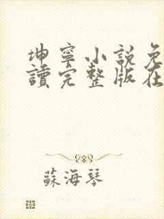 坤宁小说免费阅读完整版在线