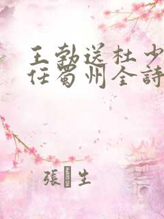 王勃送杜少府之任蜀州全诗