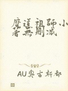 魔道祖师小说原著无删减