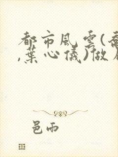 都市风云(乔梁,叶心仪)做局