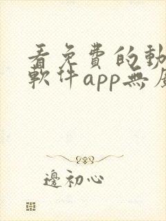 看免费的动漫的软件app无广告