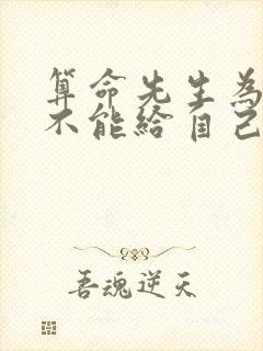 算命先生为什么不能给自己算命