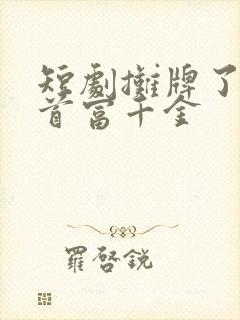 短剧摊牌了我是首富千金