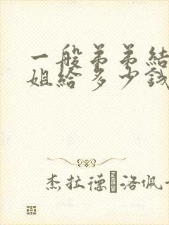 一般弟弟结婚姐姐给多少钱