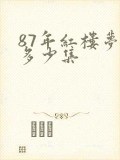 87年红楼梦有多少集