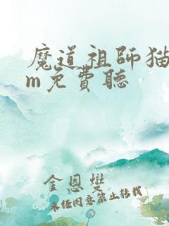 魔道祖师猫耳fm免费听