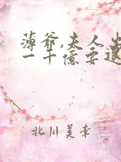 薄爷,夫人出价一千亿要退婚观看
