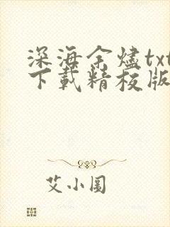 深海余烬txt下载精校版