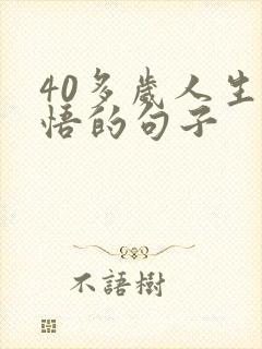 40多岁人生感悟的句子
