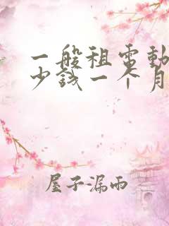 一般租电动车多少钱一个月