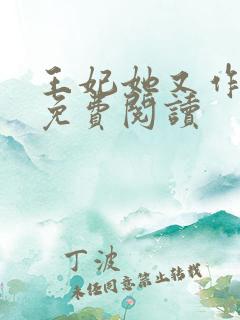 王妃她又作妖了免费阅读