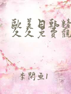 欧美日韩精品久久久免费观看