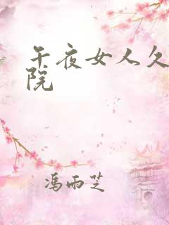 午夜女人久久影院