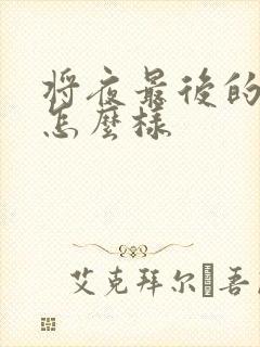将夜最后的结局怎么样