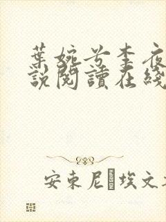 叶婉兮李夜璟小说阅读在线