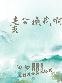 老公操我啊啊好爽
