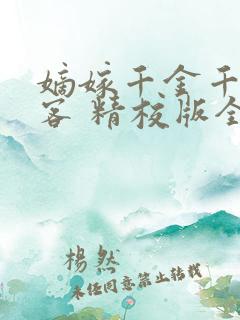 嫡嫁千金千山茶客 精校版全本txt