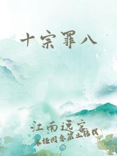 十宗罪八