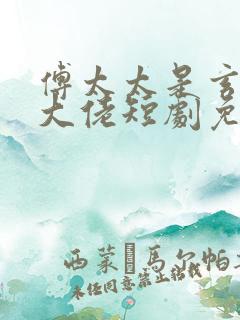 傅太太是玄学真大佬短剧免费完整版