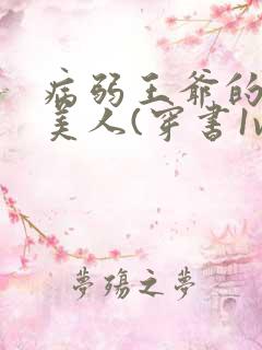 病弱王爷的娇软美人(穿书1v1sc)笔趣阁