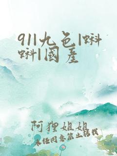 91|九色|蝌蚪|国产