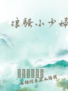 浪骚小少妇