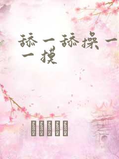 舔一舔操一操摸一摸