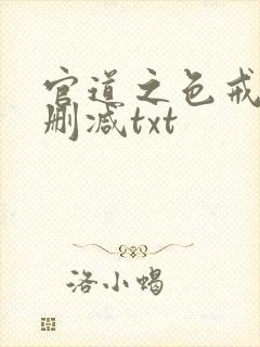官道之色戒版无删减txt