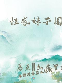 性感妹子图片