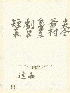 短剧枭爷夫人她来自农村全集