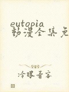 eutopia动漫全集免费观看