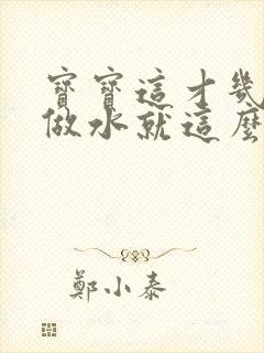 宝宝这才几天没做水就这么多顾延