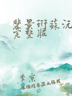 裴景珩苏沅小说完整版
