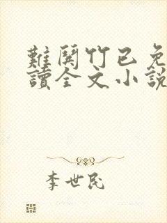 难哄竹已免费阅读全文小说