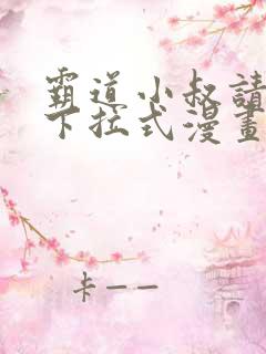 霸道小叔请轻撩下拉式漫画免费
