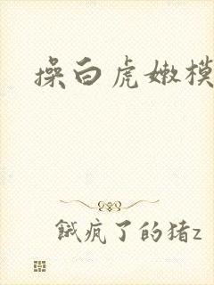 操白虎嫩模