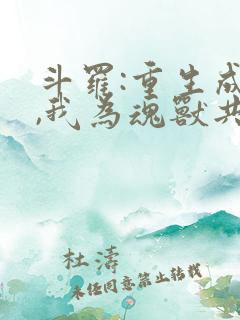 斗罗:重生成龙,我为魂兽共主