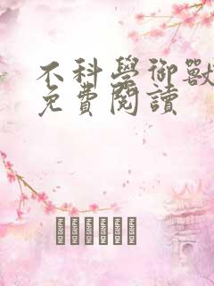 不科学御兽完本免费阅读