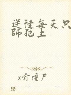 逆徒每天只想欺师犯上