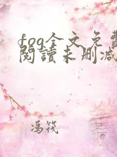 fog全文免费阅读未删减版 fog全文免费阅读未删减版