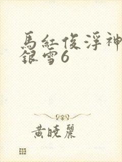 马红俊浮神传承银雪6