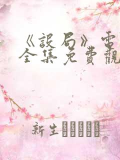 《设局》电视剧全集免费观看