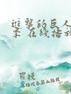进击的巨人第三季 在线播放