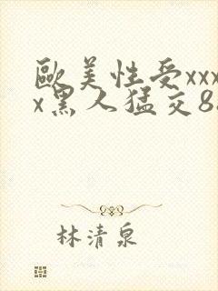 欧美性受xxxx黑人猛交88