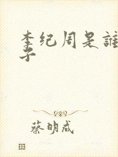 李纪周是谁的儿子