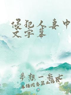 侵犯人妻中出中文字幕