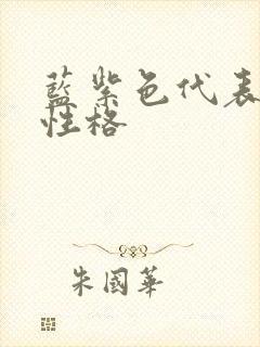 蓝紫色代表什么性格