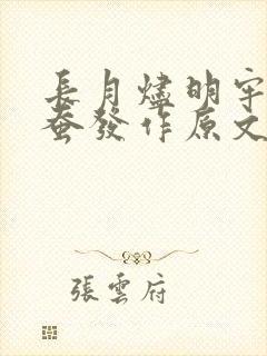 长月烬明牢房春蚕发作原文