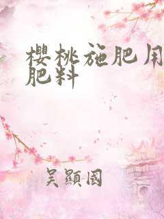 樱桃施肥用什么肥料