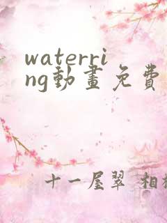 waterring动画免费播放